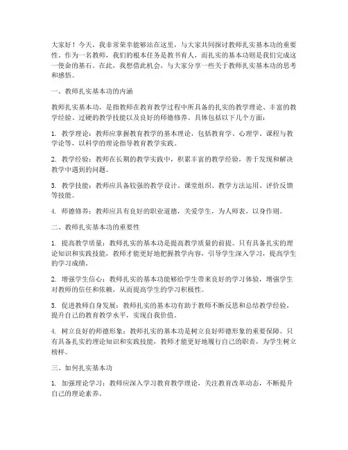 教师扎实基本功演讲稿