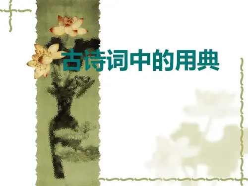 古诗词中的用典