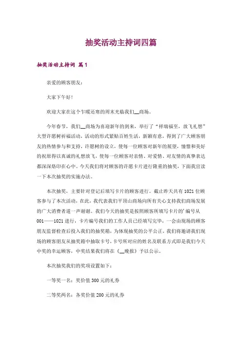 抽奖活动主持词四篇