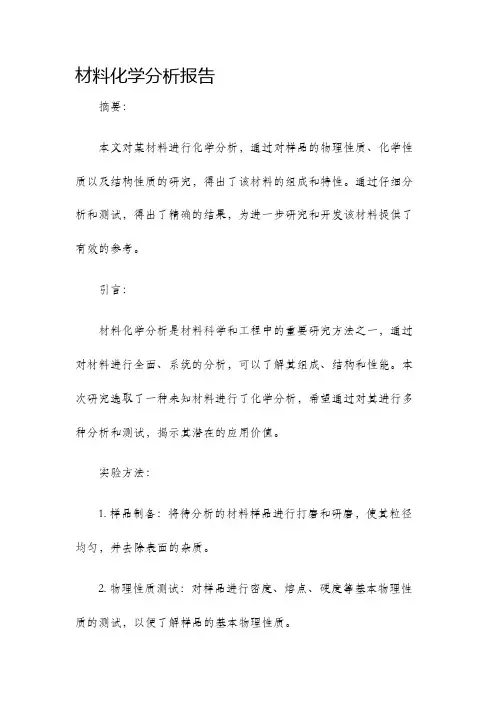 材料化学分析报告