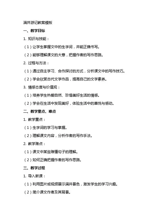 满井游记教案模板