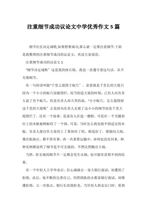 (议论文)注重细节成功议论文中学优秀作文5篇
