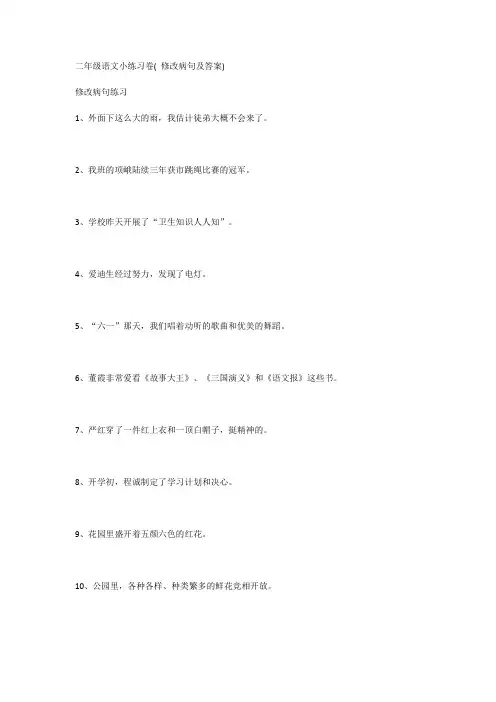 二年级语文小练习卷( 修改病句及答案)