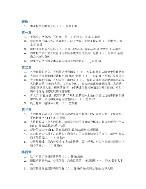 智慧树答案健康睡眠与幸福人生知到课后答案章节测试2022年