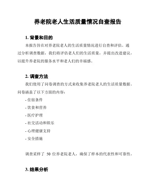 养老院老人生活质量情况自查报告