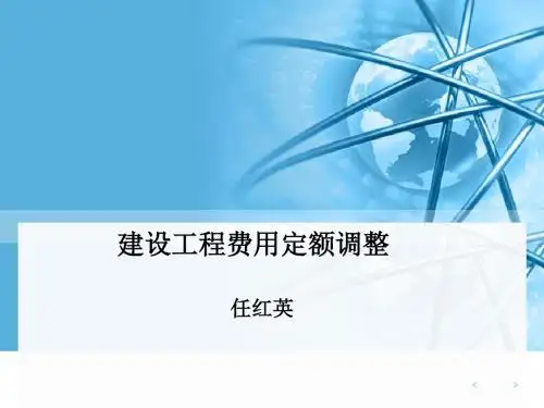 建设工程费用定额调整-PPT课件
