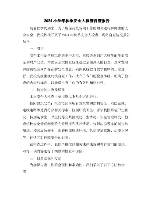 2024小学年秋季安全大检查自查报告