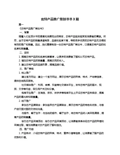 农特产品推广策划书书3篇