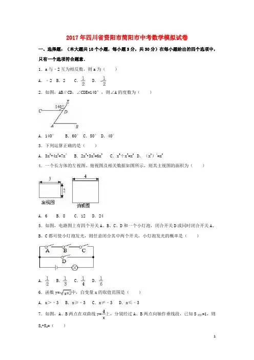 四川省资阳市简阳市2017届中考数学模拟试卷