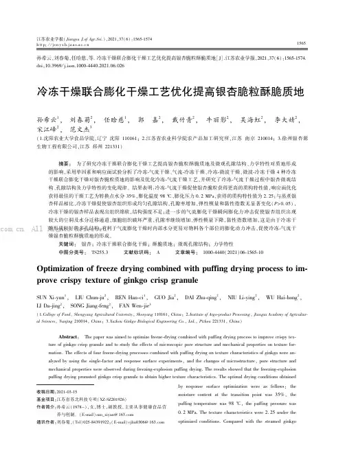 冷冻干燥联合膨化干燥工艺优化提高银杏脆粒酥脆质地