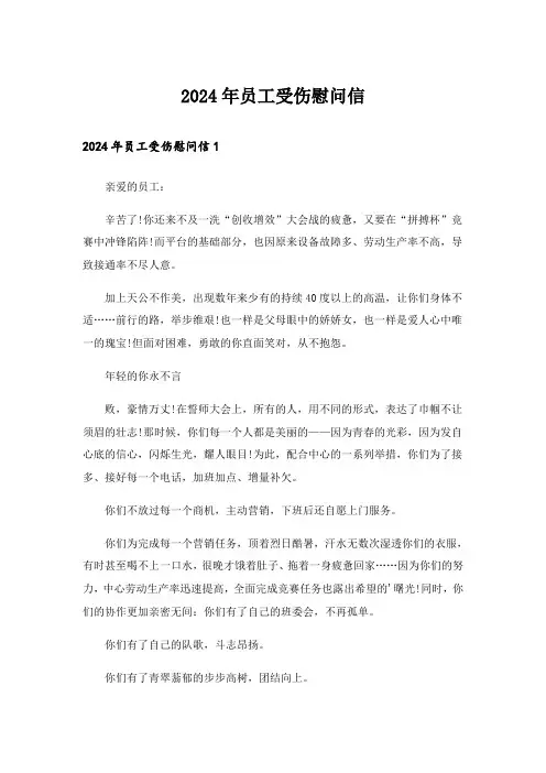 2024年员工受伤慰问信