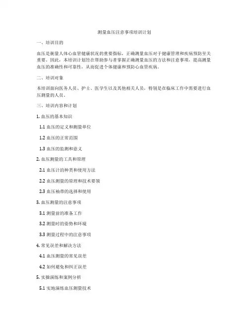 测量血压注意事项培训计划