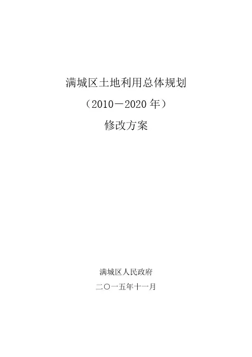 满城区土地利用总体规划
