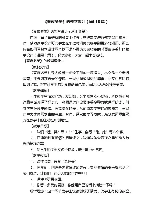 《夏夜多美》的教学设计（通用3篇）