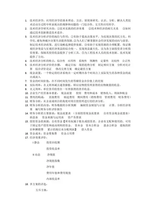 技术经济学总结