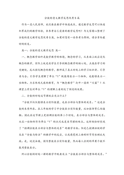 分数的意义教学反思优秀5篇