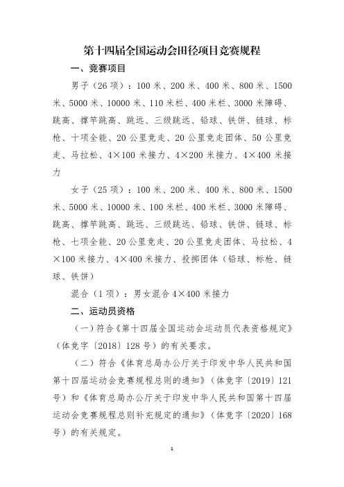第十四届全国运动会田径竞赛规程及体能测试方案