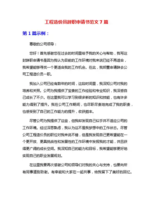 工程造价员辞职申请书范文7篇