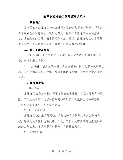 液压支架检修工危险源辨识范本（2篇）