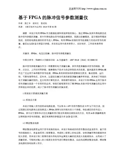基于FPGA的脉冲信号参数测量仪