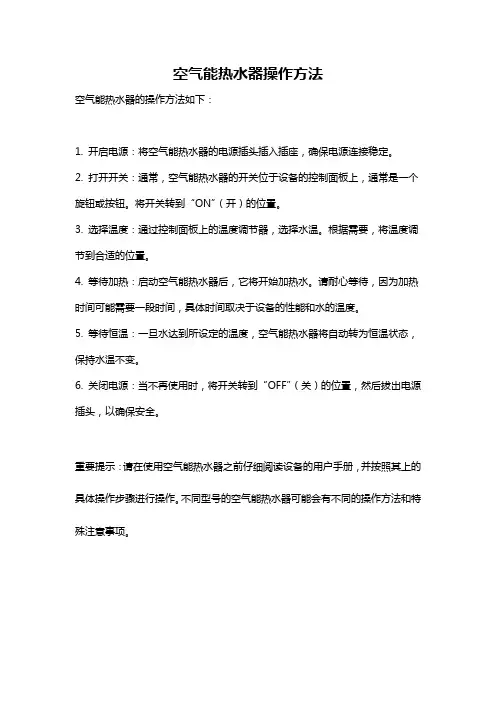 空气能热水器操作方法