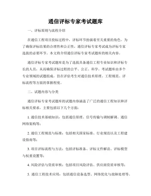 通信评标专家考试题库