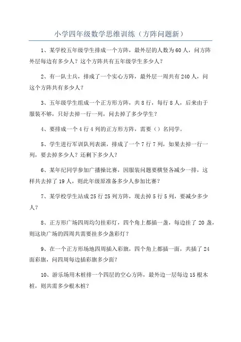 小学四年级数学思维训练(方阵问题新)