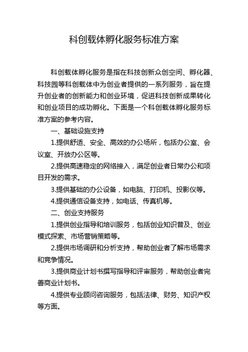 科创载体孵化服务标准方案