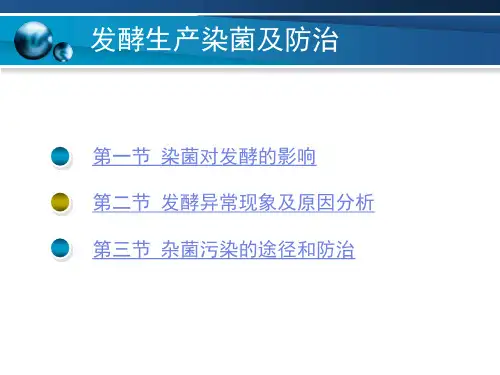 生物发酵生产染菌及防治