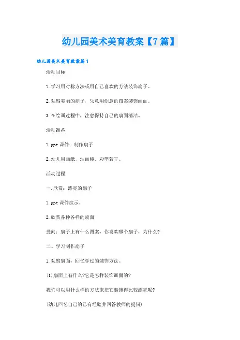 幼儿园美术美育教案【7篇】