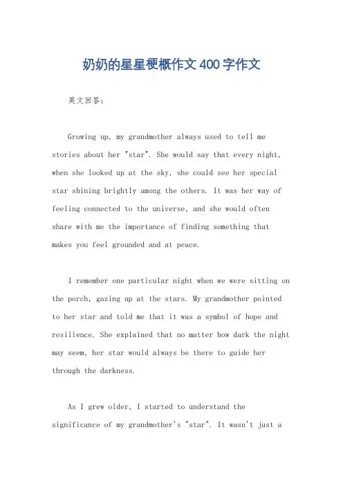 奶奶的星星梗概作文400字作文