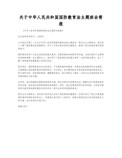 关于中华人民共和国国防教育法主题班会简报