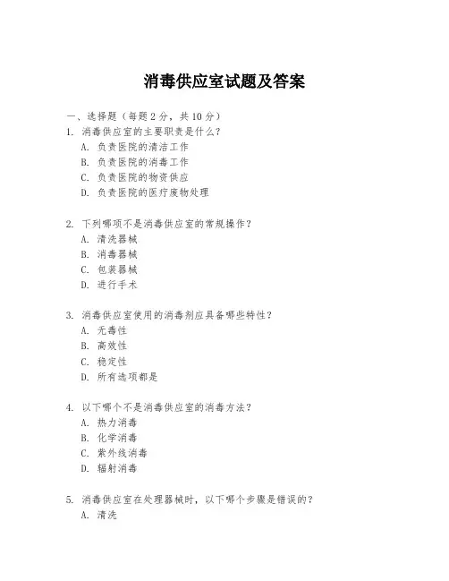 消毒供应室试题及答案