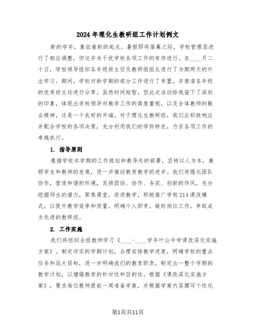2024年理化生教研组工作计划例文（5篇）