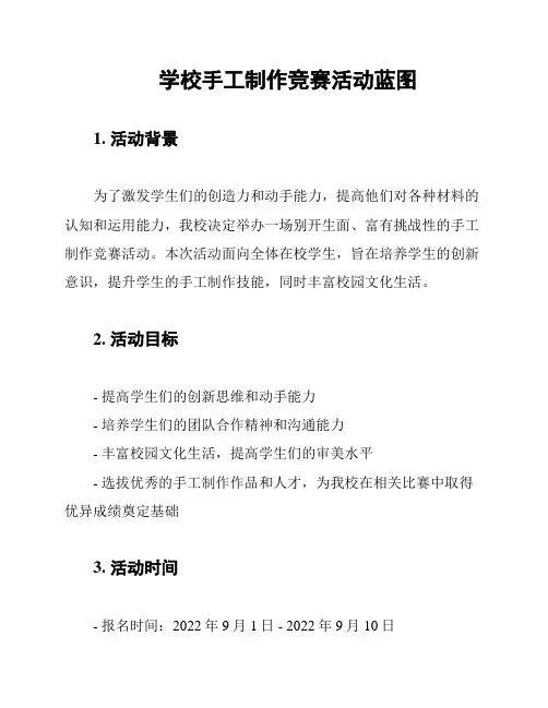 学校手工制作竞赛活动蓝图