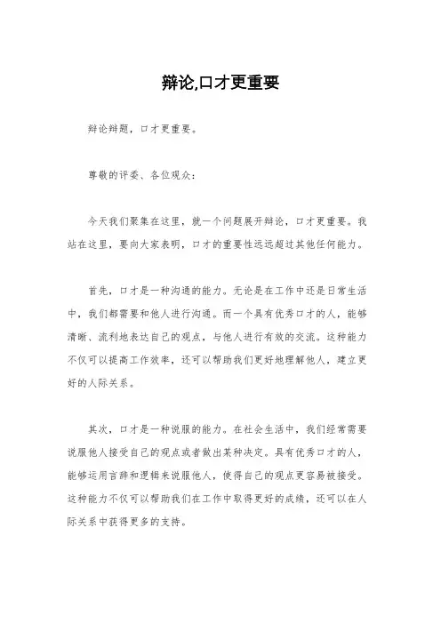 辩论,口才更重要