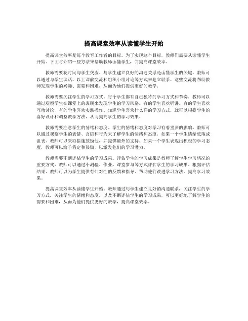 提高课堂效率从读懂学生开始