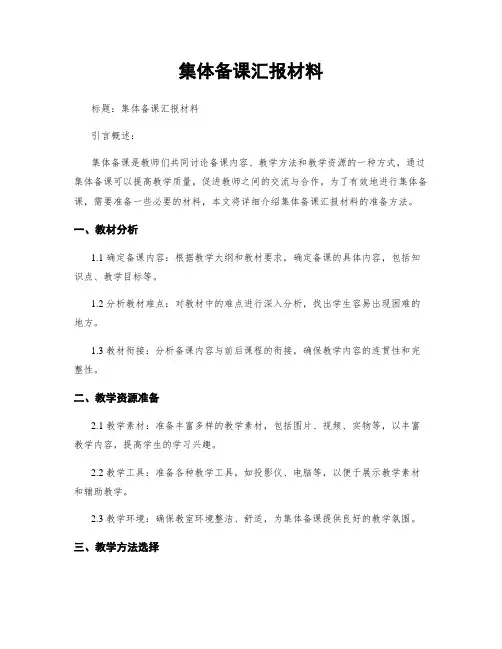 集体备课汇报材料