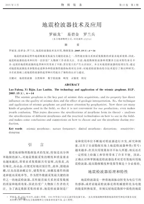 地震检波器技术及应用 (1)