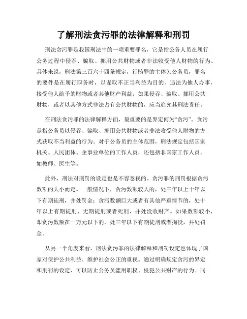 了解刑法贪污罪的法律解释和刑罚