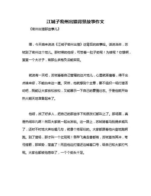 江城子密州出猎背景故事作文