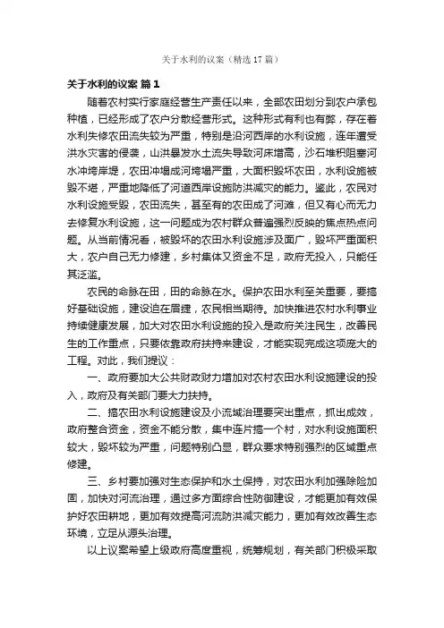 关于水利的议案（精选17篇）