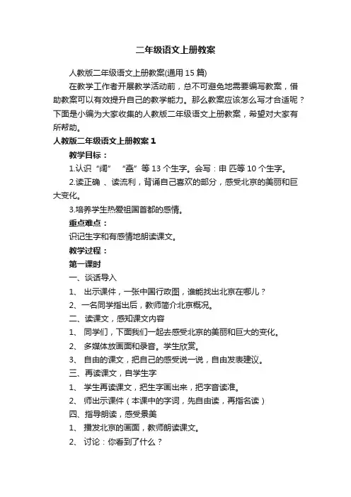 人教版二年级语文上册教案（通用15篇）