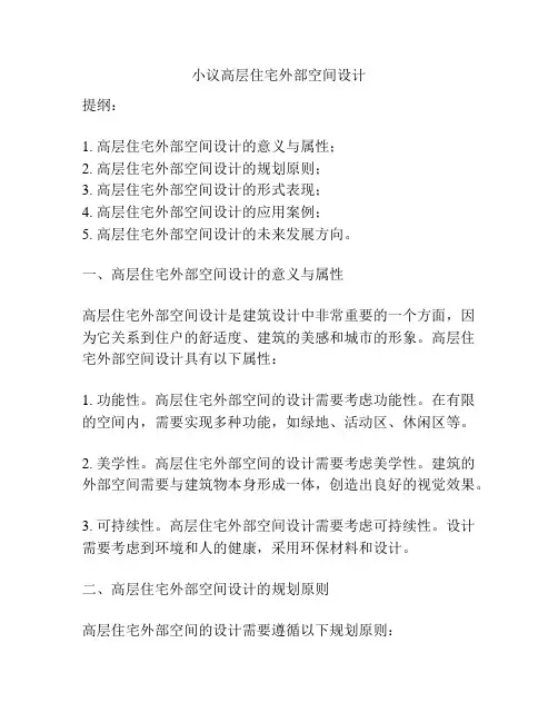 小议高层住宅外部空间设计