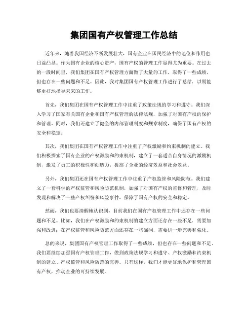集团国有产权管理工作总结