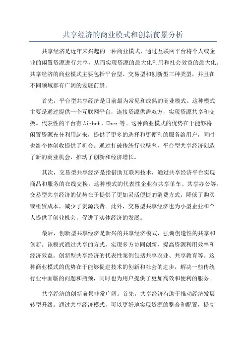 共享经济的商业模式和创新前景分析