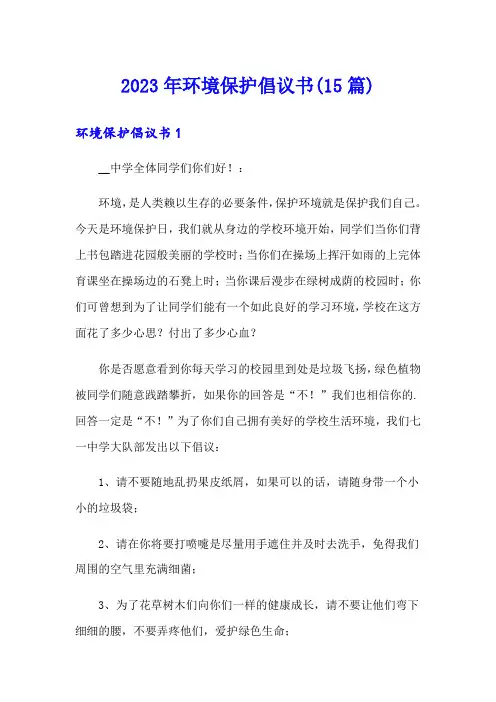 2023年环境保护倡议书(15篇)