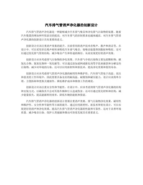 汽车排气管消声净化器的创新设计