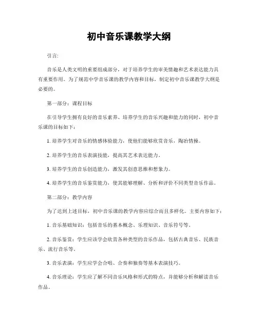 初中音乐课教学大纲
