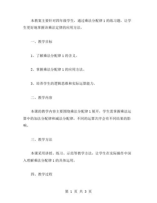 四年级数学教案2.2中乘法分配律1的练习题